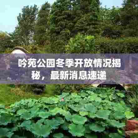 吟苑公园冬季开放情况揭秘,最新消息速递