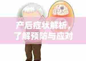 产后症状解析，了解预防与应对策略
