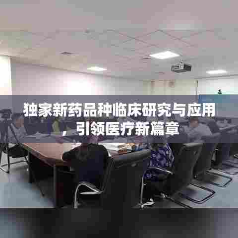 独家新药品种临床研究与应用,引领医疗新篇章