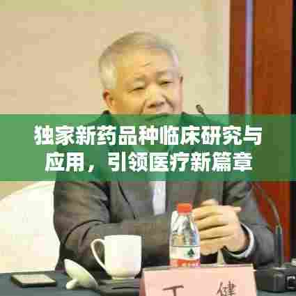 独家新药品种临床研究与应用,引领医疗新篇章