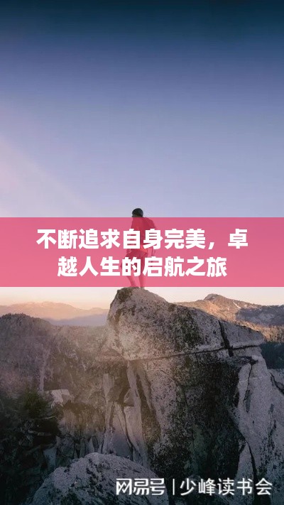 不断追求自身完美,卓越人生的启航之旅