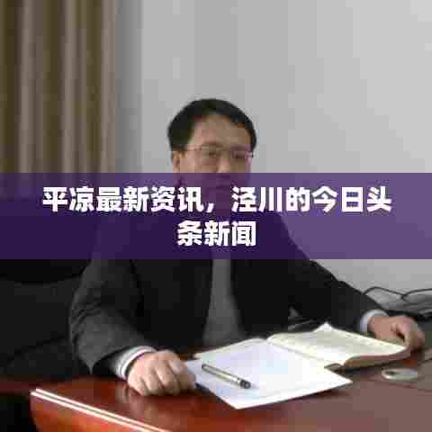 平凉最新资讯，泾川的今日头条新闻