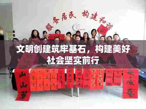 文明创建筑牢基石,构建美好社会坚实前行