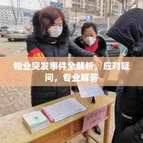 物业突发事件全解析,应对疑问,专业解答