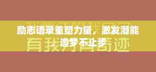 励志语录重塑力量，激发潜能，追梦不止步