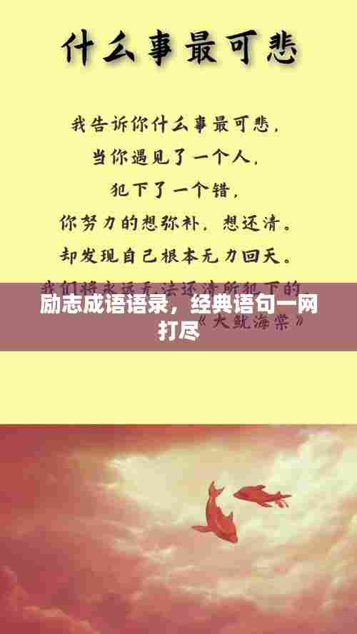 励志成语语录,经典语句一网打尽