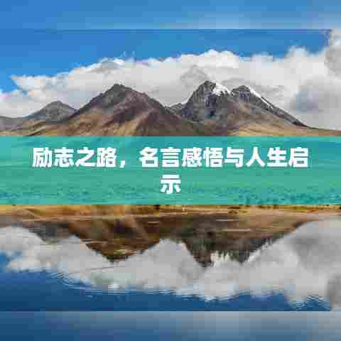 励志之路,名言感悟与人生启示