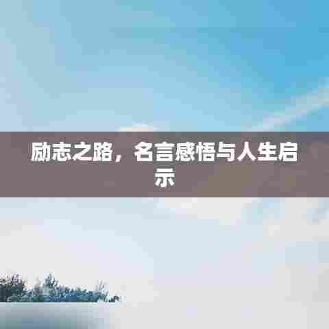 励志之路，名言感悟与人生启示