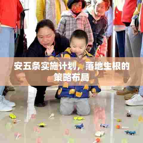 安五条实施计划，落地生根的策略布局