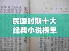 民国时期十大经典小说榜单揭晓!