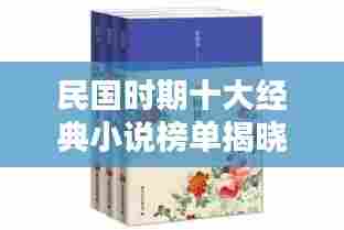 民国时期十大经典小说榜单揭晓!