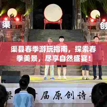 渠县春季游玩指南，探索春季美景，尽享自然盛宴！