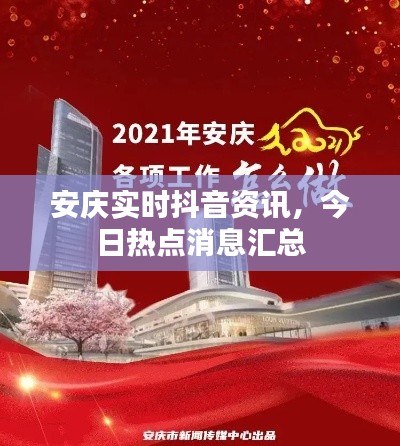 安庆实时抖音资讯，今日热点消息汇总