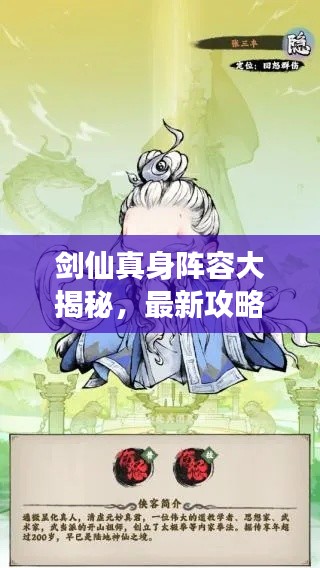 剑仙真身阵容大揭秘，最新攻略助你轻松搭配强力阵容