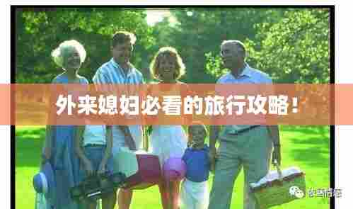 外来媳妇必看的旅行攻略！