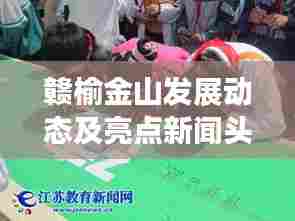 赣榆金山发展动态及亮点新闻头条揭秘