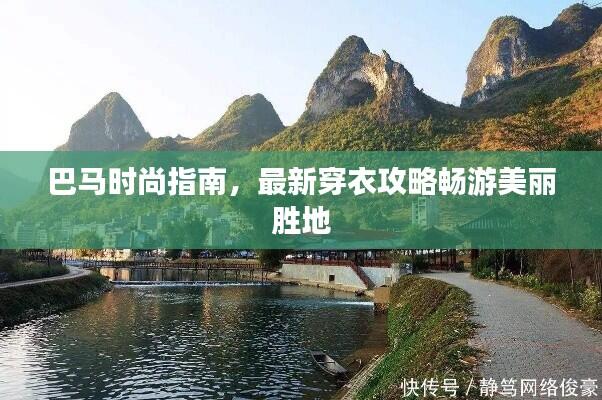 巴马时尚指南,最新穿衣攻略畅游美丽胜地