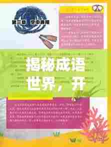揭秘成语世界，开篇之奥秘探寻