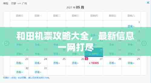 和田机票攻略大全,最新信息一网打尽