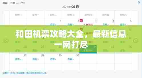 和田机票攻略大全,最新信息一网打尽