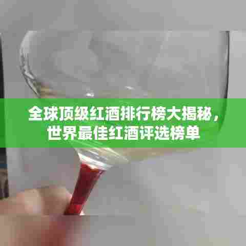 全球顶级红酒排行榜大揭秘，世界最佳红酒评选榜单
