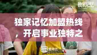 独家记忆加盟热线，开启事业独特之旅