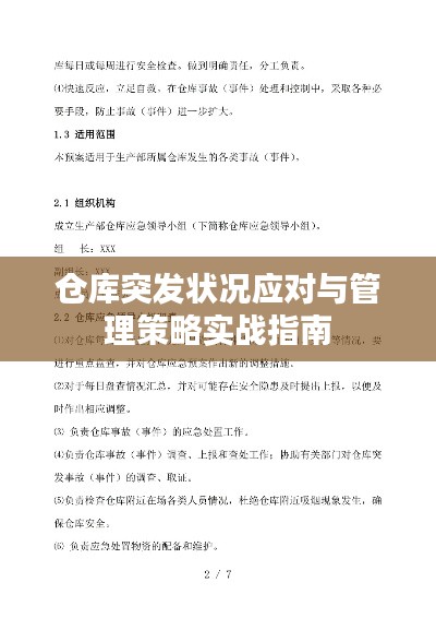 仓库突发状况应对与管理策略实战指南