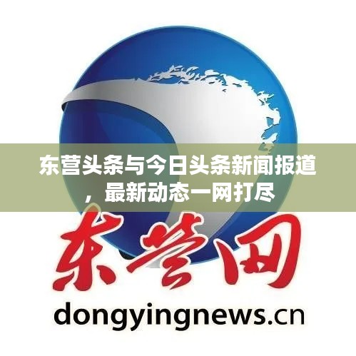 东营头条与今日头条新闻报道，最新动态一网打尽