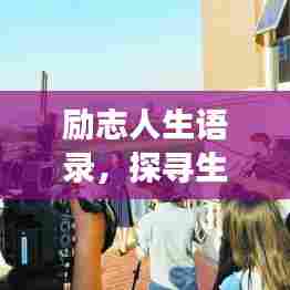 励志人生语录,探寻生活的力量与勇气之源