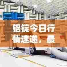 铝锭今日行情速递，最新价格动态一览