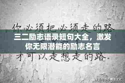 三二励志语录短句大全，激发你无限潜能的励志名言