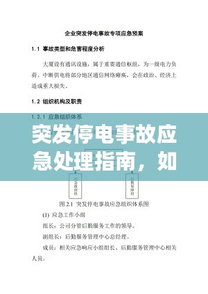 突发停电事故应急处理指南，如何应对电力中断危机？