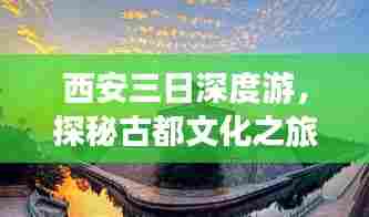 西安三日深度游,探秘古都文化之旅