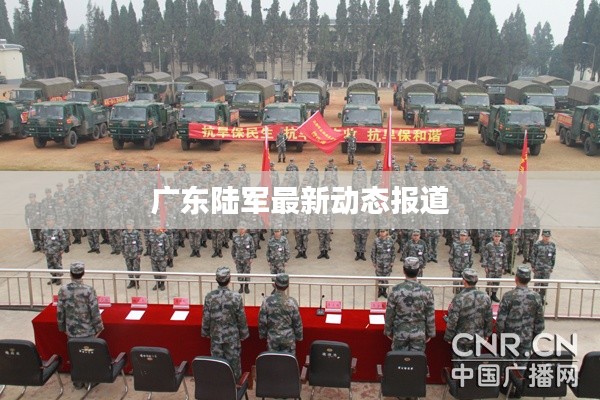 广东陆军最新动态报道
