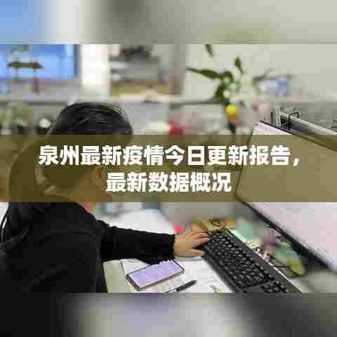 泉州最新疫情今日更新报告,最新数据概况