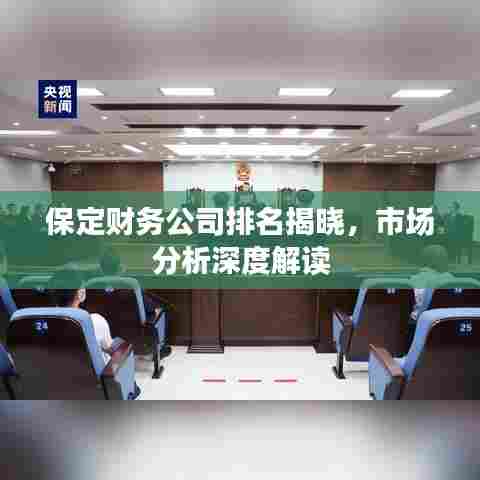 保定财务公司排名揭晓,市场分析深度解读