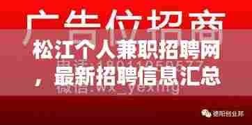 松江个人兼职招聘网，最新招聘信息汇总