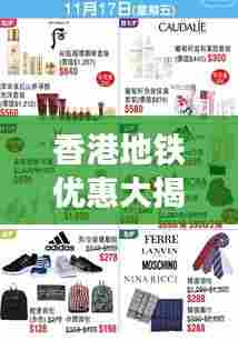 香港地铁优惠大揭秘,省钱出行攻略指南