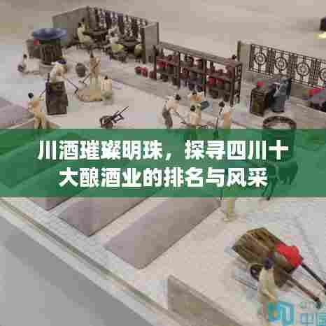 川酒璀璨明珠，探寻四川十大酿酒业的排名与风采