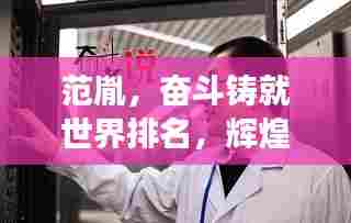 范胤，奋斗铸就世界排名，辉煌战绩背后的故事