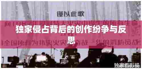 独家侵占背后的创作纷争与反思