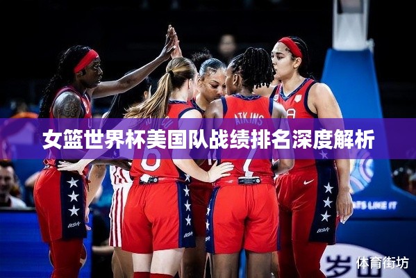 女篮世界杯美国队战绩排名深度解析