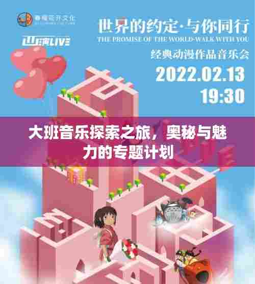 大班音乐探索之旅，奥秘与魅力的专题计划
