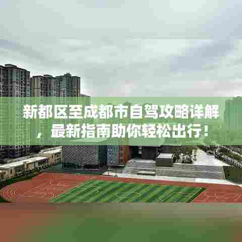 新都区至成都市自驾攻略详解，最新指南助你轻松出行！