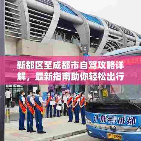 新都区至成都市自驾攻略详解,最新指南助你轻松出行!