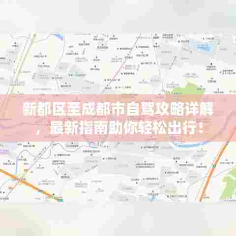 新都区至成都市自驾攻略详解,最新指南助你轻松出行!