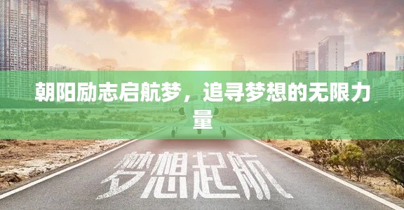 朝阳励志启航梦，追寻梦想的无限力量