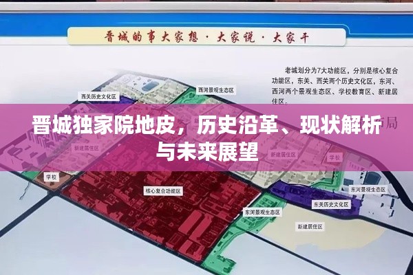晋城独家院地皮，历史沿革、现状解析与未来展望