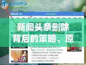 新闻头条删除背后的策略、原因及影响探究