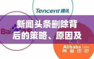 新闻头条删除背后的策略、原因及影响探究